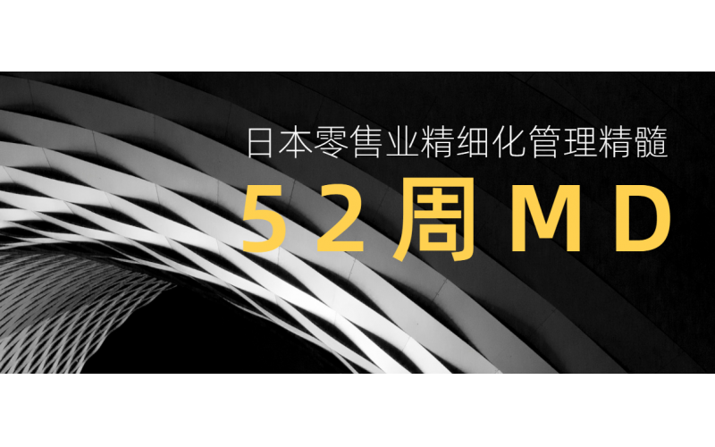 只有52周MD才能真正拯救實(shí)體零售企業(yè)（下篇）